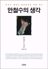 ‘안철수의 생각’ 여전히 궁금?