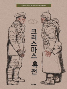 1914년 성탄절 이브, 잠깐 전쟁이 멈췄다