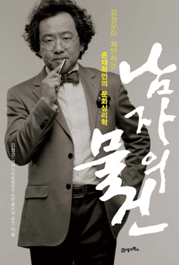 [2012년 화제의 경영·경제서] 남자, 정치 대신 사소한 이야기 꺼내라