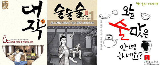 막걸리가 궁금해? 만화로 떠나는 막걸리 여행