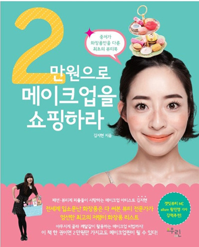 [뷰티를 읽다] 중저가 화장품은 마치 연하남을 사귀는 느낌?