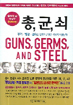 [오늘의 사색]총, 균, 쇠