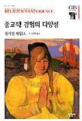 [오늘의 사색]종교적 경험의 다양성