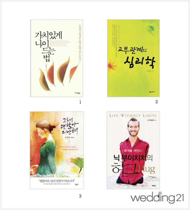 결혼 전과 결혼 후의 생활을 책임질 지침서