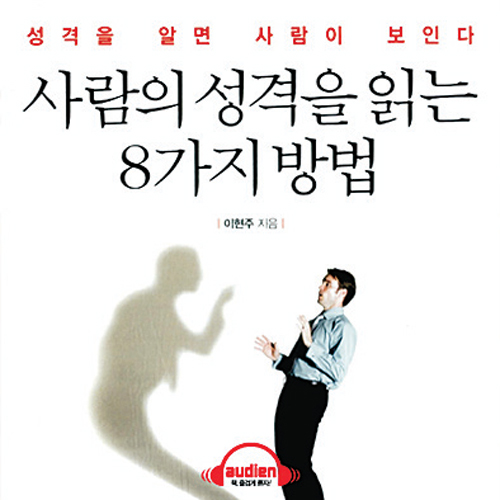 [이주의 오디오북] 상대의 성격·행동 파악하는 기술