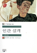 [다시 읽고 싶은책] 다자이 오사무의 <인간실격>
