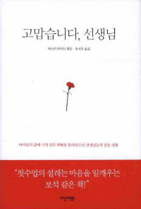 [어른도 읽는 어린이책]선생님은 영원한 나의 영웅