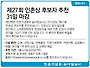 [알립니다]제27 회 인촌상 후보자 추천 31일 마감