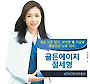 [절세 추천상품] KDB대우증권 `골든에이지 절세형`
