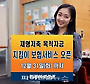 미래에셋증권 재형저축 고객 사망시 약정 납입액 보험금 지급