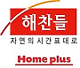 해찬들, 홈플러스 쿠킹클래스 개최