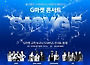 G마켓, 내달 13일 다섯번째 고객초청콘서트