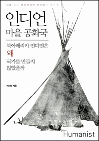 [내가 만든 아까운 책]인디언 마을 공동체를 주목하라