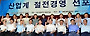 산업계 절전경영 선포식
