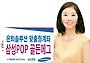 [은퇴 투자상품] 삼성증권 '삼성POP골든에그'