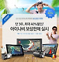 아이나비 내비게이션&middot;블랙박스 최대 40%할인 보상판매 실시