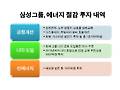 삼성, 하절기 에너지절감 대책 발표..향후 3년간 1.5조 투입