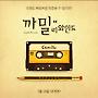 칸 영화제 수상작 '까밀 리와인드', 7월 국내 개봉