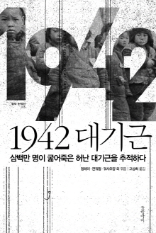 1942 中허난, 지옥문이 열렸다 그리고 71년..