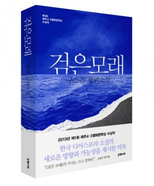 제주 4·3 평화문학상 '검은 모래', 올해의 세종도서 선정